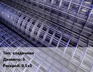 Сетка кладочная d=5 Раскрой: 0.5х3